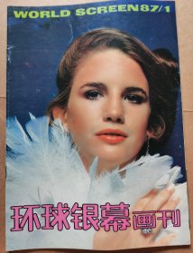 环球银幕画刊 1987/1