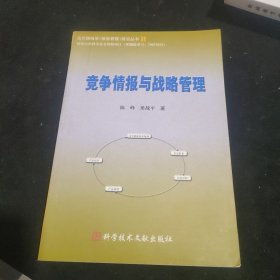 竞争情报与战略管理