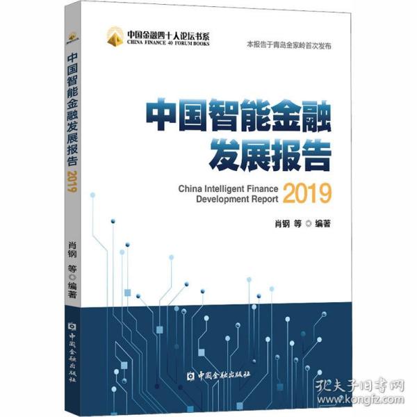 中国智能金融发展报告 2019 财政金融 作者 新华正版