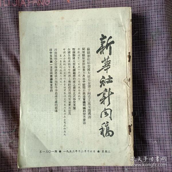 新华社新闻稿（1953年12月16日起.第1301--1316期）