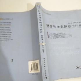 財務(wù)管理案例精選精析