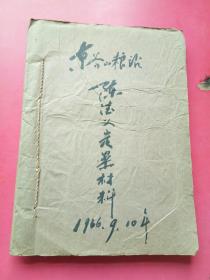 1966年徐水县东斧山粮站负责人陈X义贪污定案材料，经济定案处理表，事实定案综合材料，经济定案表，自我检查，证明材料等，一厚册