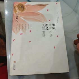 世间所有相遇都是久别重逢