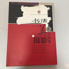 书法美术摄影作品集