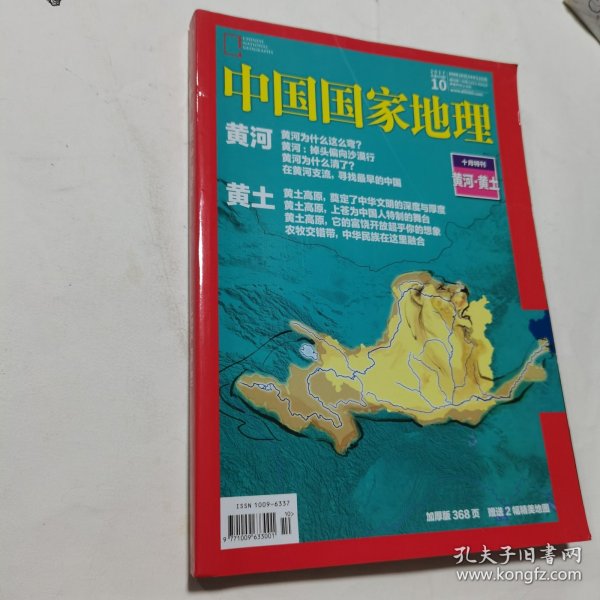 中国国家地理 黄河黄土十月特刊 2017.10 总第684期