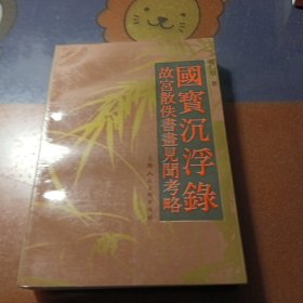 国宝沉浮録一故宫散佚書畫见闻考略