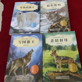 中外动物小说精品（升级版）：《悲情豺母》《雪国狼王》《猎豹绝唱》《复仇的熊王》