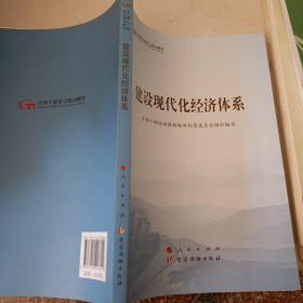 建设现代化经济体系（第五批全国干部学习培训教材）