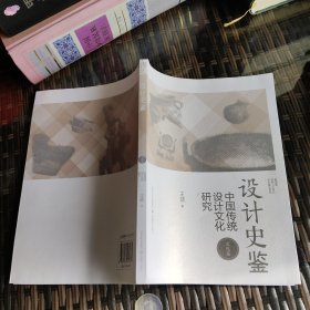 设计史鉴：中国传统设计文化研究（文化篇）