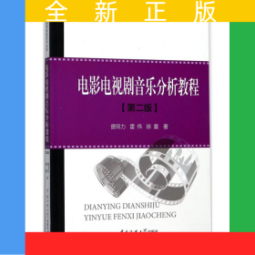 电影电视剧音乐分析教程（第二版）