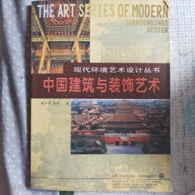 中国建筑与装饰艺术