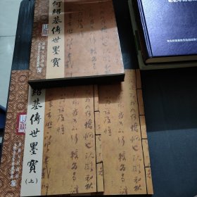 何绍基传世墨宝（上下）