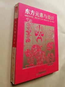 【精装】东方元素与设计：中国中式传统古典图形图案（1.3KG）