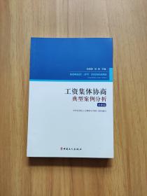 工资集体协商典型案例分析. 企业篇