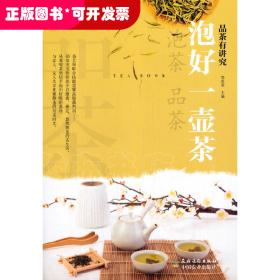 泡好一壶茶/品茶有讲究