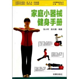【正版书籍】社区健身指南丛书：家庭小器械健身手册