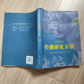 华人学者新闻传播系列教材：传播研究方法