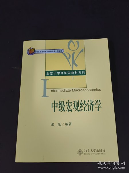 中级宏观经济学