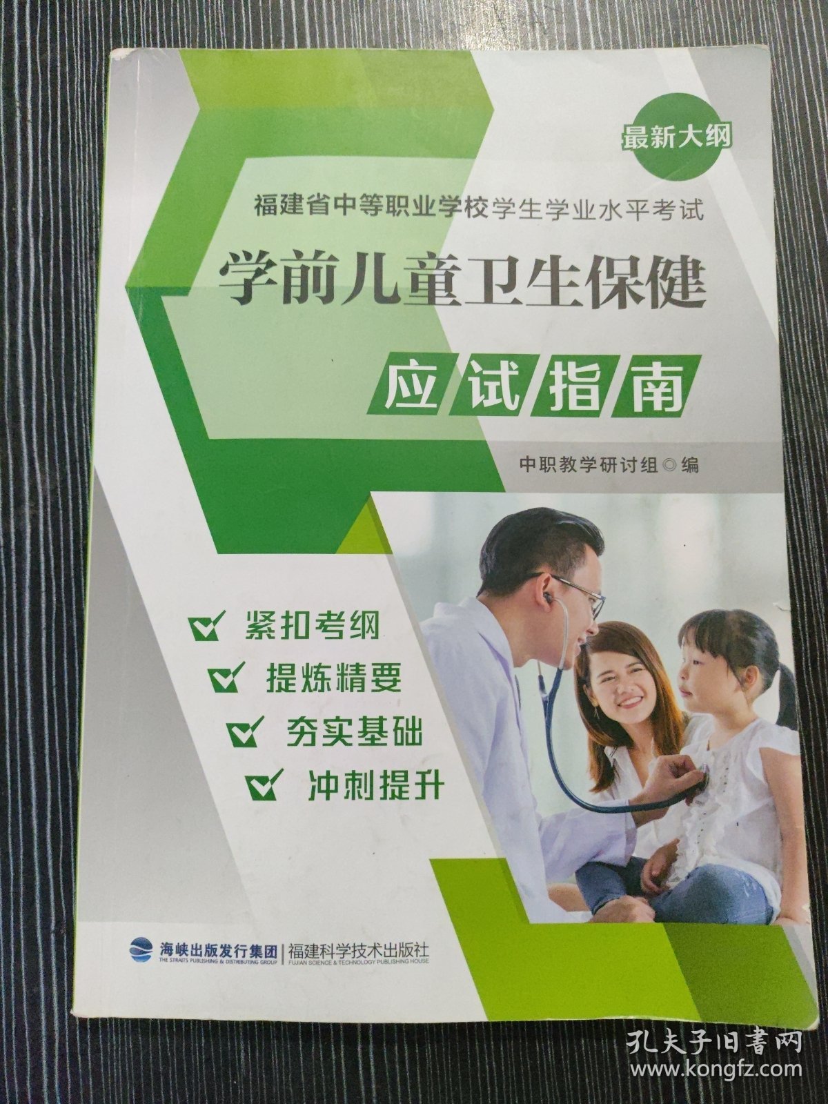 学前儿童卫生保健应试指南福建省中等职业学校学生学业水平考试笔记多