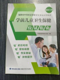 学前儿童卫生保健应试指南福建省中等职业学校学生学业水平考试笔记多