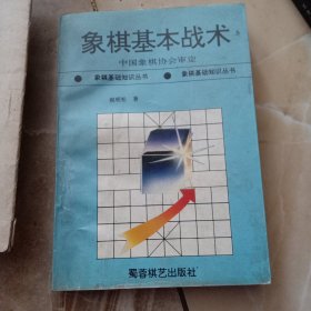 象棋基本战术