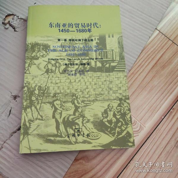 东南亚的贸易时代：1450-1680年-全二册