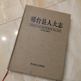 邢台县人大志1954---2014