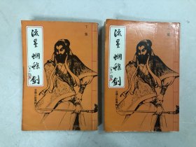 早期老版武侠小说：古龙小说专辑 3 流星蝴蝶剑 上下集两册全 (1977年初版) 品好，书口有自然黄斑点