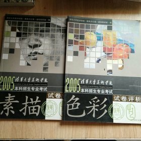 清华大学美术学院2005年本科招生专业考试试卷评析.素描+色彩