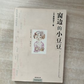 窗边的小豆豆