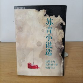 苏青小说选