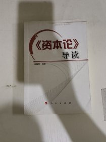 《资本论》导读