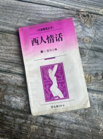 大家随笔丛书 西人情话 一版一印