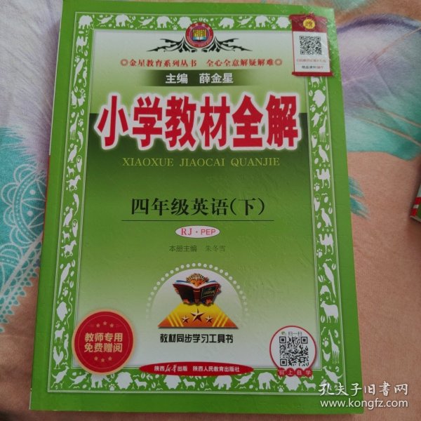 小学教材全解·四年级英语（下）