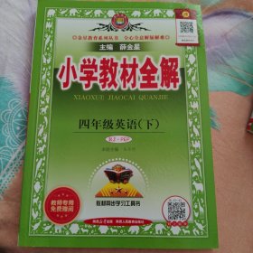 小学教材全解·四年级英语（下）