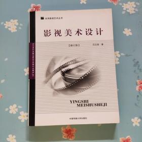 影视美术设计（修订版）
