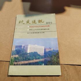 中南工业大学校友通讯  创刊号