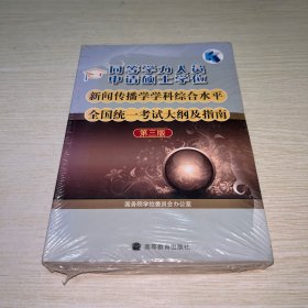 同等学力人员申请硕士学位新闻传播学学科综合水平全国统一考试大纲及指南（第3版） 未拆封