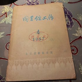 图书馆工作 1957年第4期