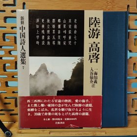 日文二手原版 大32开精装函套本 新修 中国诗人选集 7 陆游 高启