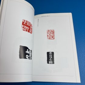 当代篆刻家全集李强卷