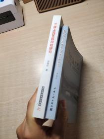 三峡工程移民问题研究、水利水电工程移民与环保问题研究（全两册）