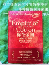 汗青堂丛书024：棉花帝国：一部资本主义全球史