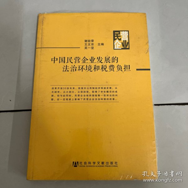 中国民营企业发展的法治环境和税费负担