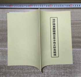 治疗颈肩腰腿痛30年不传之针灸绝技