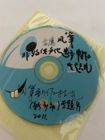 DVD光盘两碟 新乡 盘鹰 风筝制作技艺 专题片 河南省非物质文化遗产申报专题片 孤本
