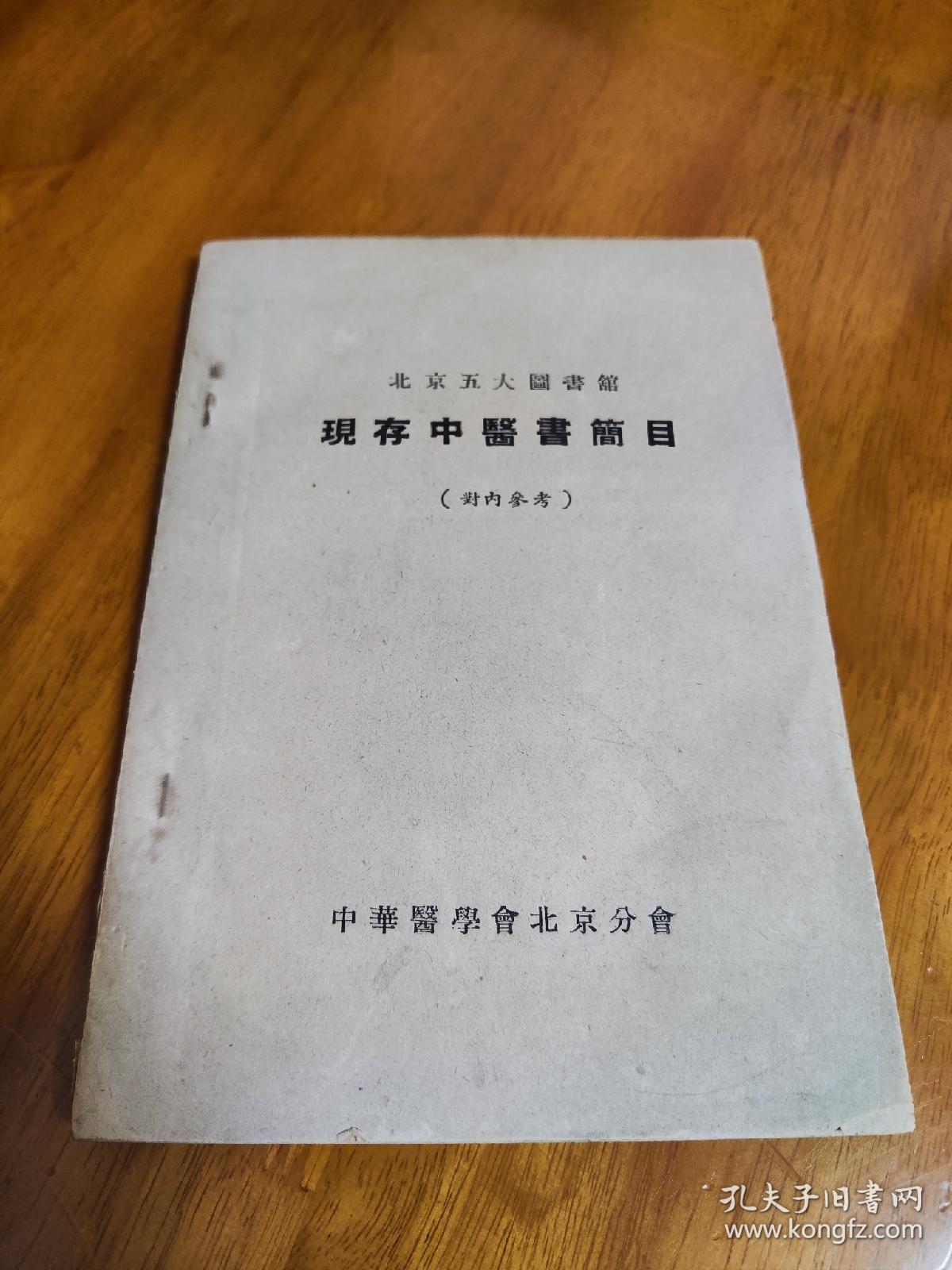 现存中医书简目