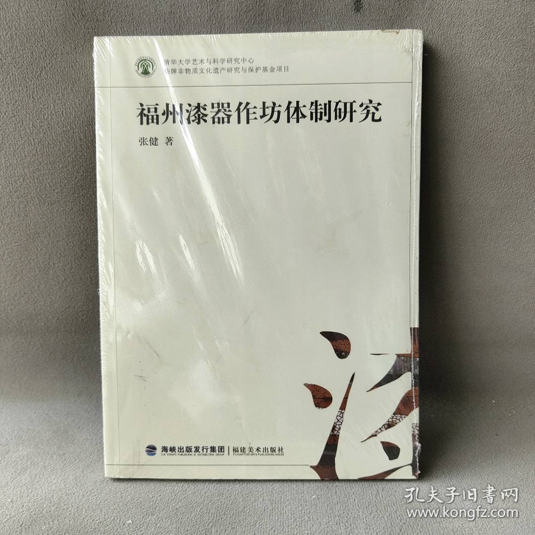 福州漆器作坊体制研究 张健 著 福建美术出版社 图书/普通图书/社会文化