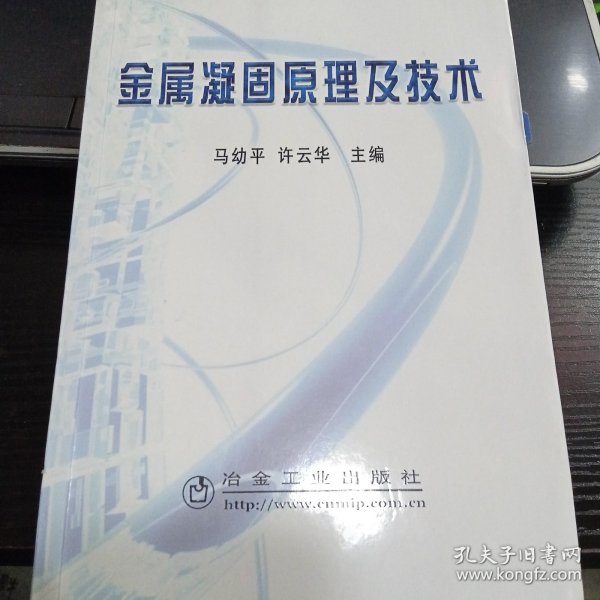 金属凝固原理及技术9787502444969马幼平、许云华 主编 出版社冶金工业出版社