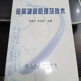 金属凝固原理及技术9787502444969马幼平、许云华 主编 出版社冶金工业出版社